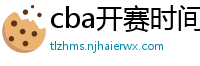 cba开赛时间